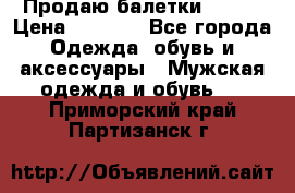 Продаю балетки Guees › Цена ­ 1 500 - Все города Одежда, обувь и аксессуары » Мужская одежда и обувь   . Приморский край,Партизанск г.